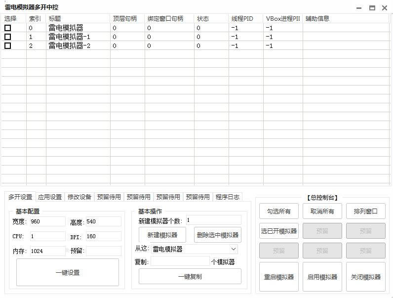 易语言雷电模拟器多开中控源码