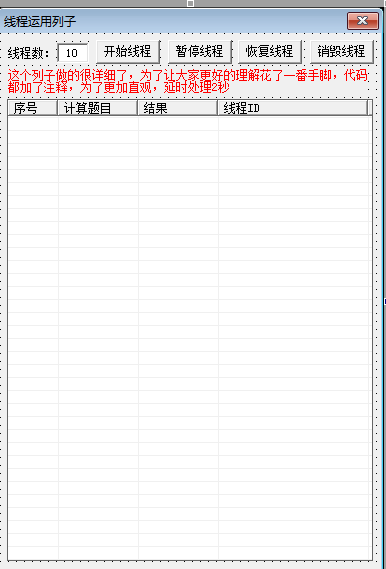 易语言多线程经典学习源码