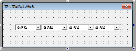 易语言组合框实现京东商城地址3/4级连动源码