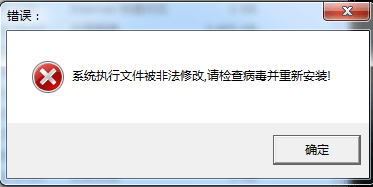 系统执行文件被非法修改，请检查病毒重新安装.png