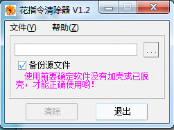 花指令清除器.jpg