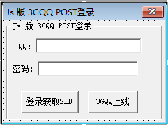 JS版3GQQ POST登陆源码