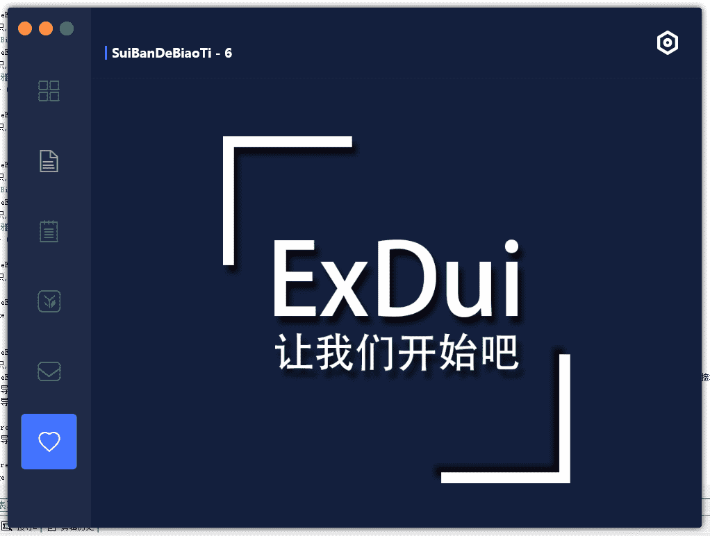 Ex_DUI 4.1 仿未闻花名UI 第四期