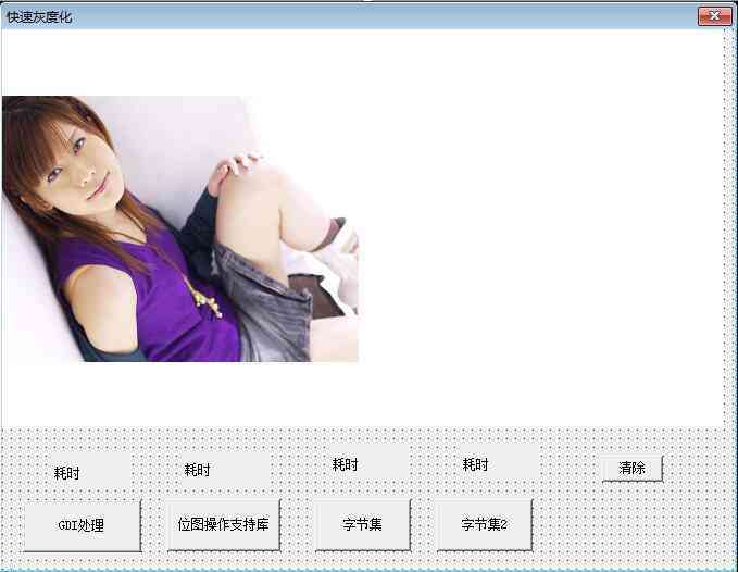 易语言图片灰度化源码.png 易语言图片灰度化源码.png