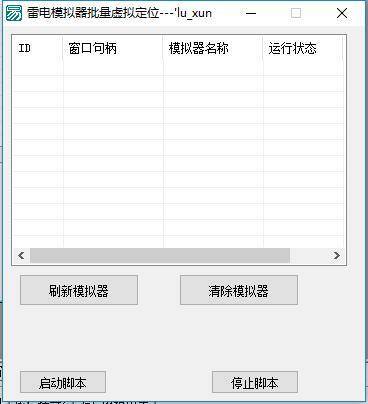 雷电模拟器批量虚拟定位.jpg
