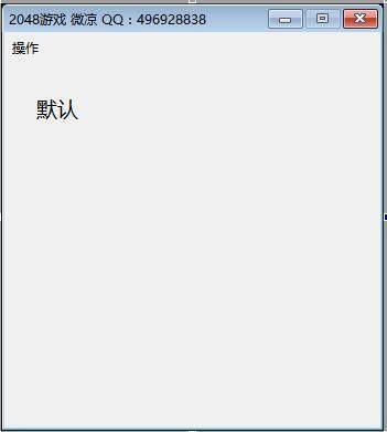 易语言2048游戏源码.png 易语言2048游戏源码.png