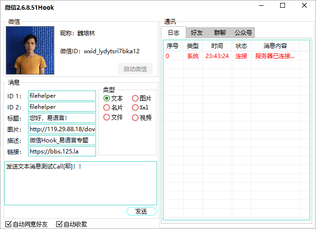 易语言Pc微信Hook源码 微信2.6.8.51（最新版）