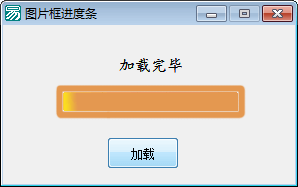 易语言图片进度条源码