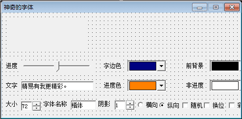 易语言实现神奇的字体.png 易语言实现神奇的字体.png