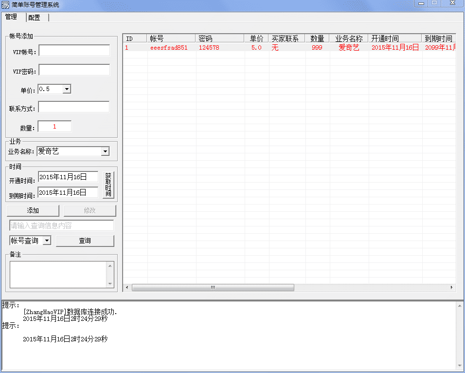 简单的账号销售记录管理器.png
