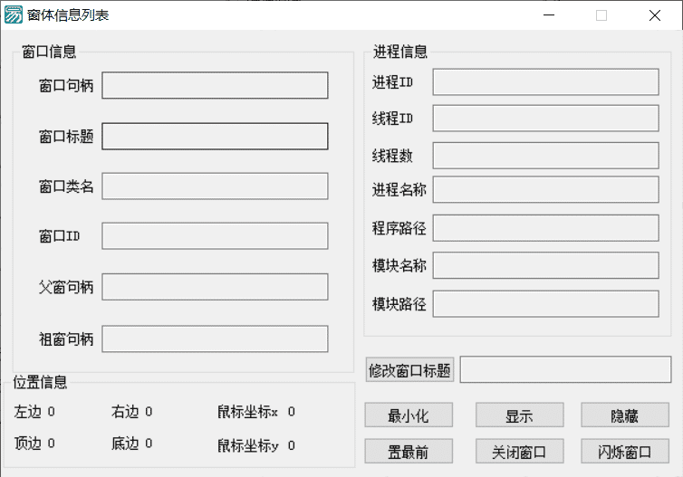 易语言获取程序窗口信息、进程信息