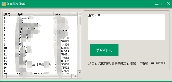 PC端QQ群发器开源