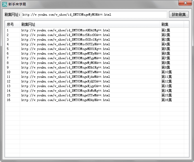优酷获取剧集例程源码.png