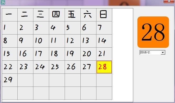 易语言用高级表格做日历源码
