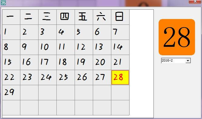 易语言用高级表格做日历源码.jpg 易语言用高级表格做日历源码.jpg