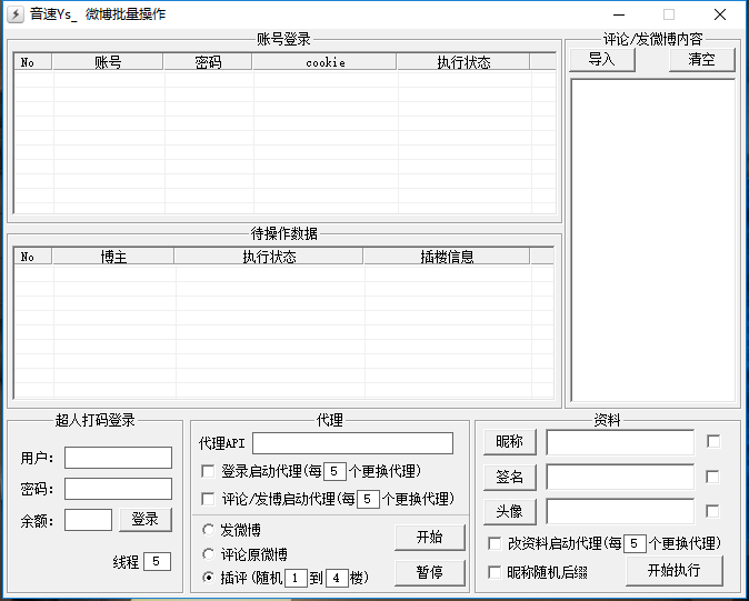 微博登录/评论/插评/发微博/改资料/改头像源码