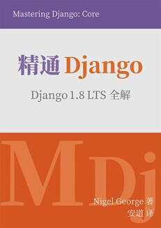 精通 Django(中文版) 1.8 LTS全解 高清pdf版