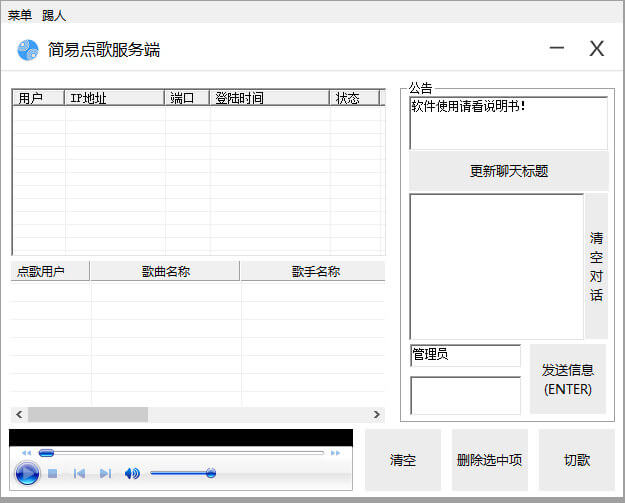 局域网点歌系统3.0易语言源码