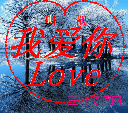 易语言表白示爱程序源码 画心形苹果源码 易语言表白示爱程序源码 画心形苹果源码
