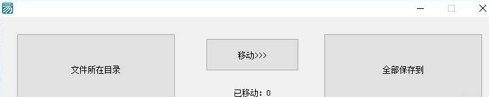 移动所有子目录下的文件到指定文件.png 移动所有子目录下的文件到指定文件.png