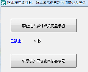 易语言防止程序运行时 系统自动关闭显示器.png