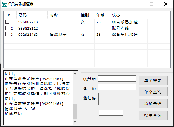 QQ音乐加速器+取QQ资料源码