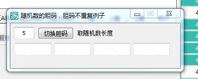 胆码随机/胆码不重复算法例子