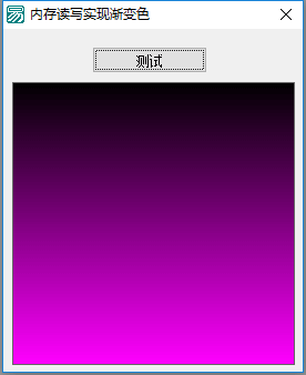 内存读写生成渐变色源码.png