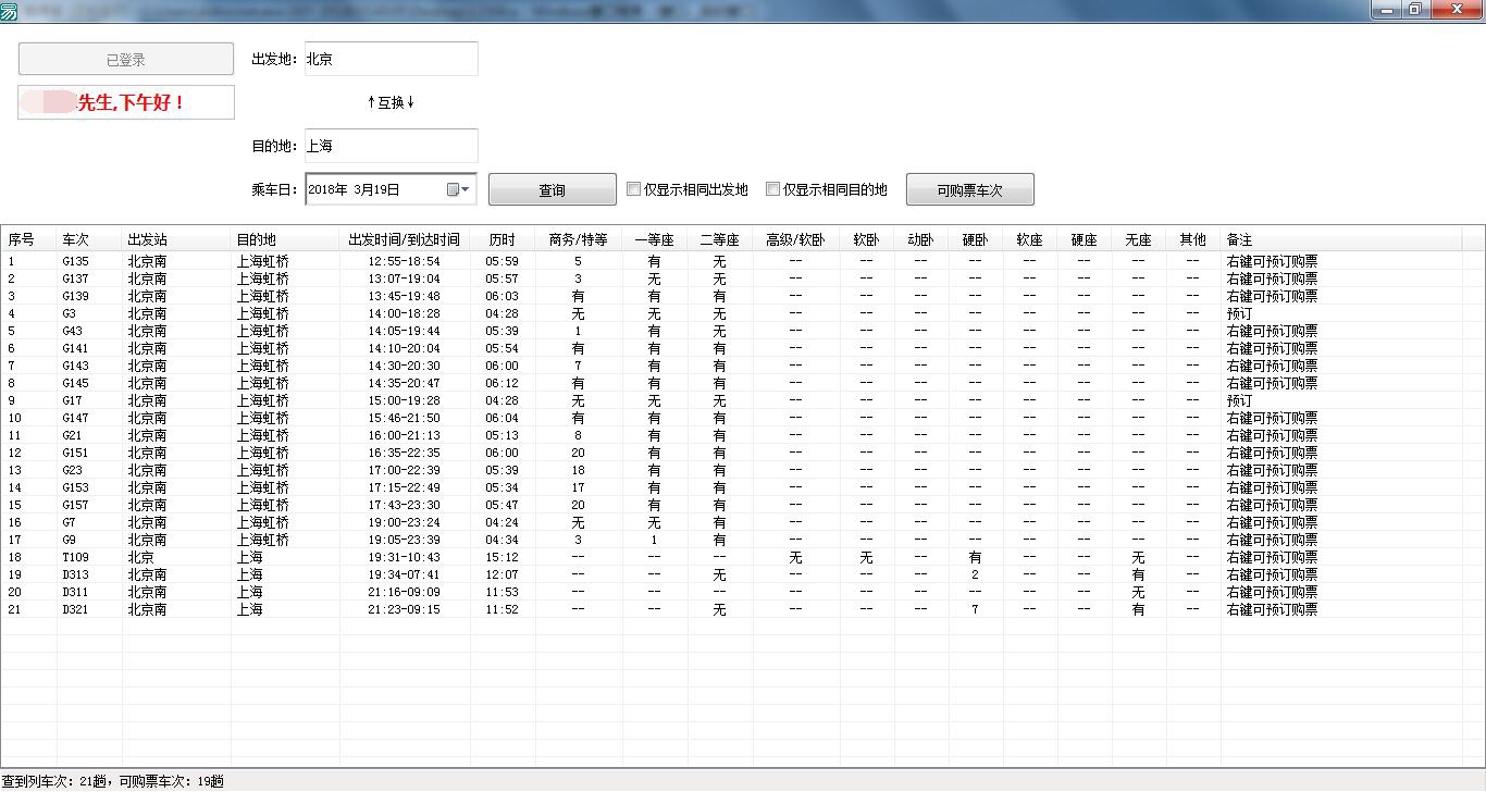 12306登录和查票功能