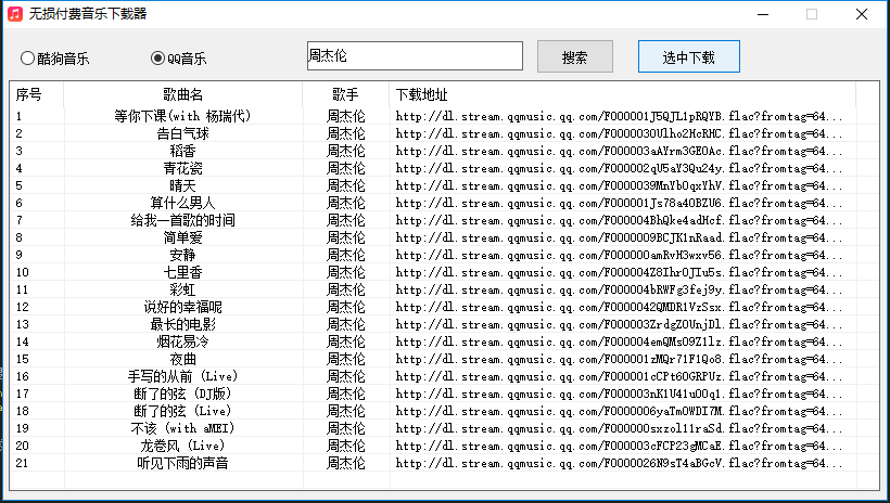 酷狗/QQ音乐无损付费音乐下载器源码(音乐无损下载免费) 酷狗/QQ音乐无损付费音乐下载器源码(音乐无损下载免费)