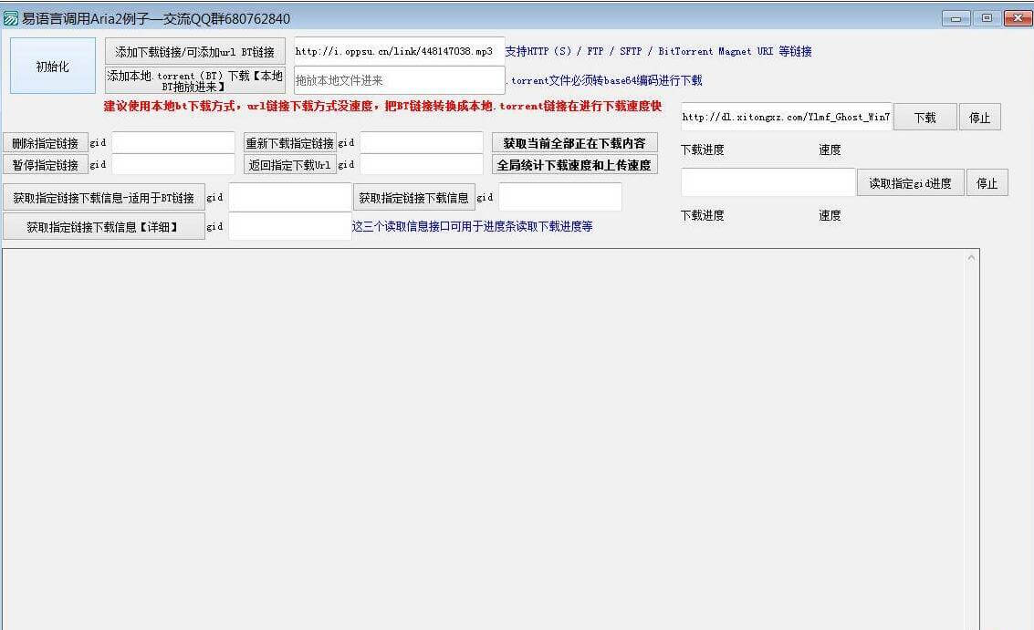 易语言调用Aria2 进行下载