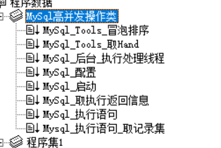易语言Mysql高并发处理模块源码