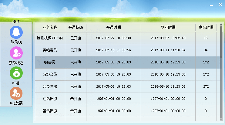 QQ业务开通状态查询工具