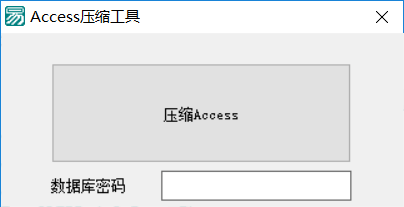 易语言对象压缩Access数据库源码（修复带密码数据库）