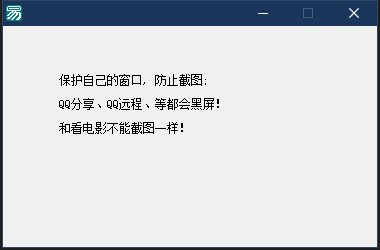 易语言防止窗口截图代码(QQ远程，分享都会黑屏)