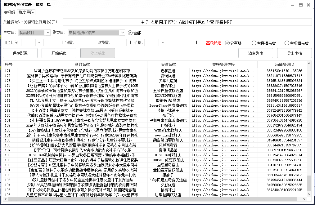 蝉妈妈数据采集辅助工具源码